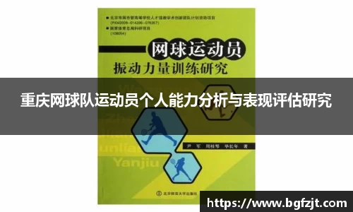重庆网球队运动员个人能力分析与表现评估研究