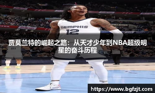 贾莫兰特的崛起之路：从天才少年到NBA超级明星的奋斗历程