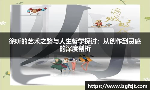 徐昕的艺术之路与人生哲学探讨：从创作到灵感的深度剖析