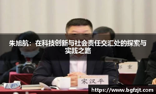 朱旭航：在科技创新与社会责任交汇处的探索与实践之路
