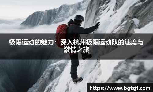 极限运动的魅力：深入杭州极限运动队的速度与激情之旅