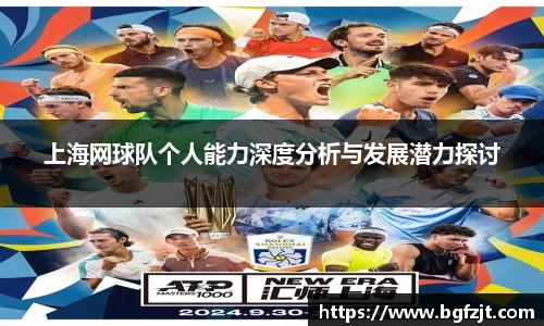 上海网球队个人能力深度分析与发展潜力探讨