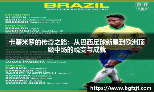 卡塞米罗的传奇之路：从巴西足球新星到欧洲顶级中场的蜕变与成就